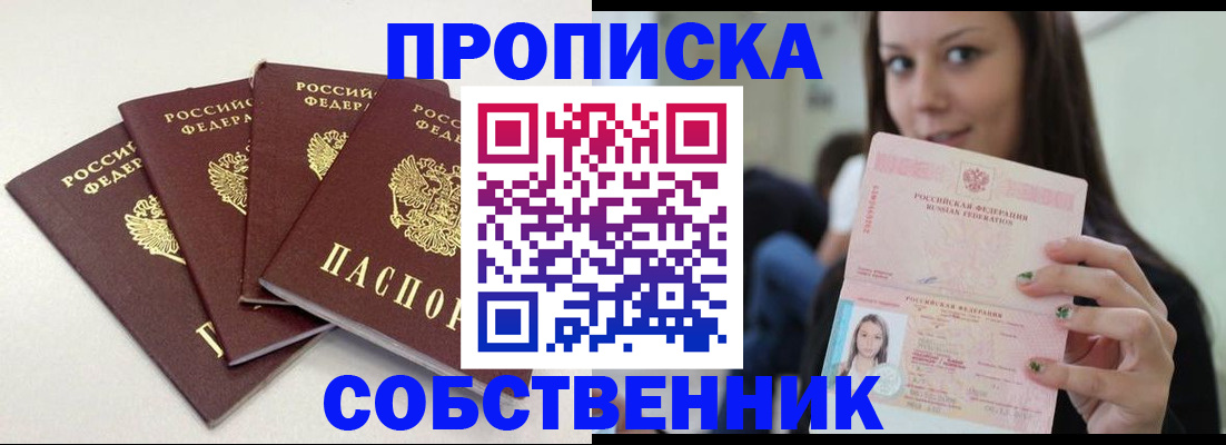 временная регистрация купить в Никольском